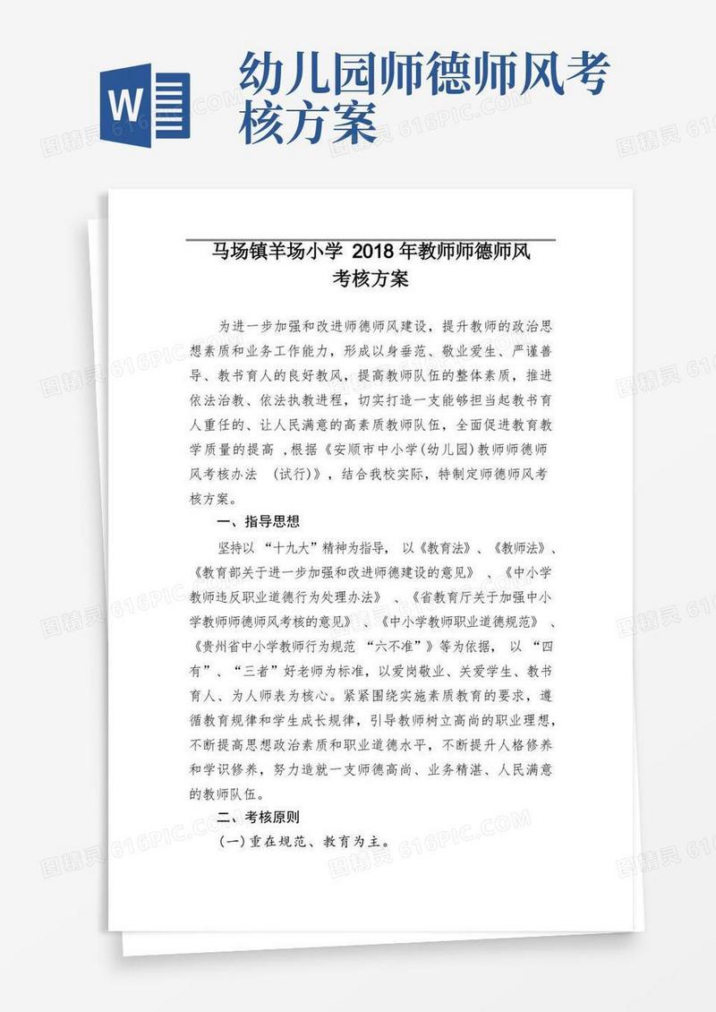 教师师德师风考核方案