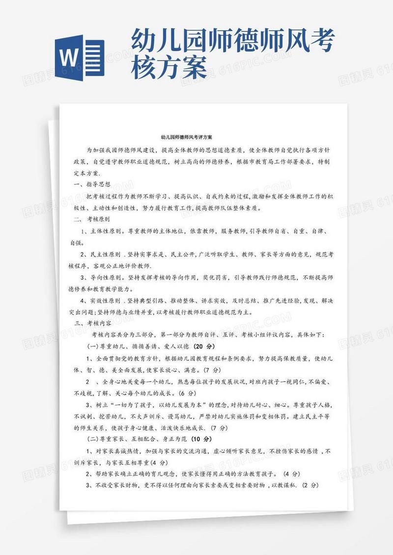 (完整)幼儿园师德师风考评方案