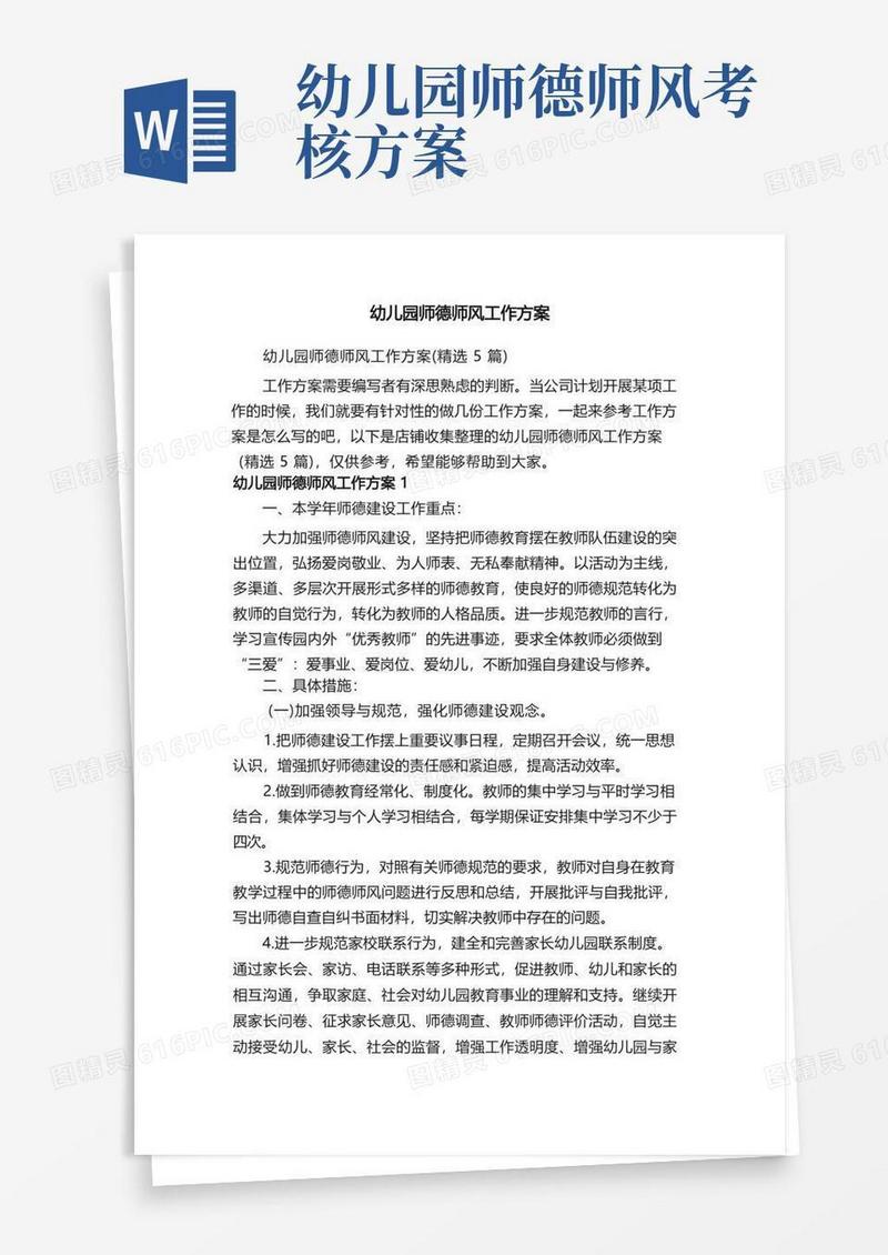 幼儿园师德师风工作方案