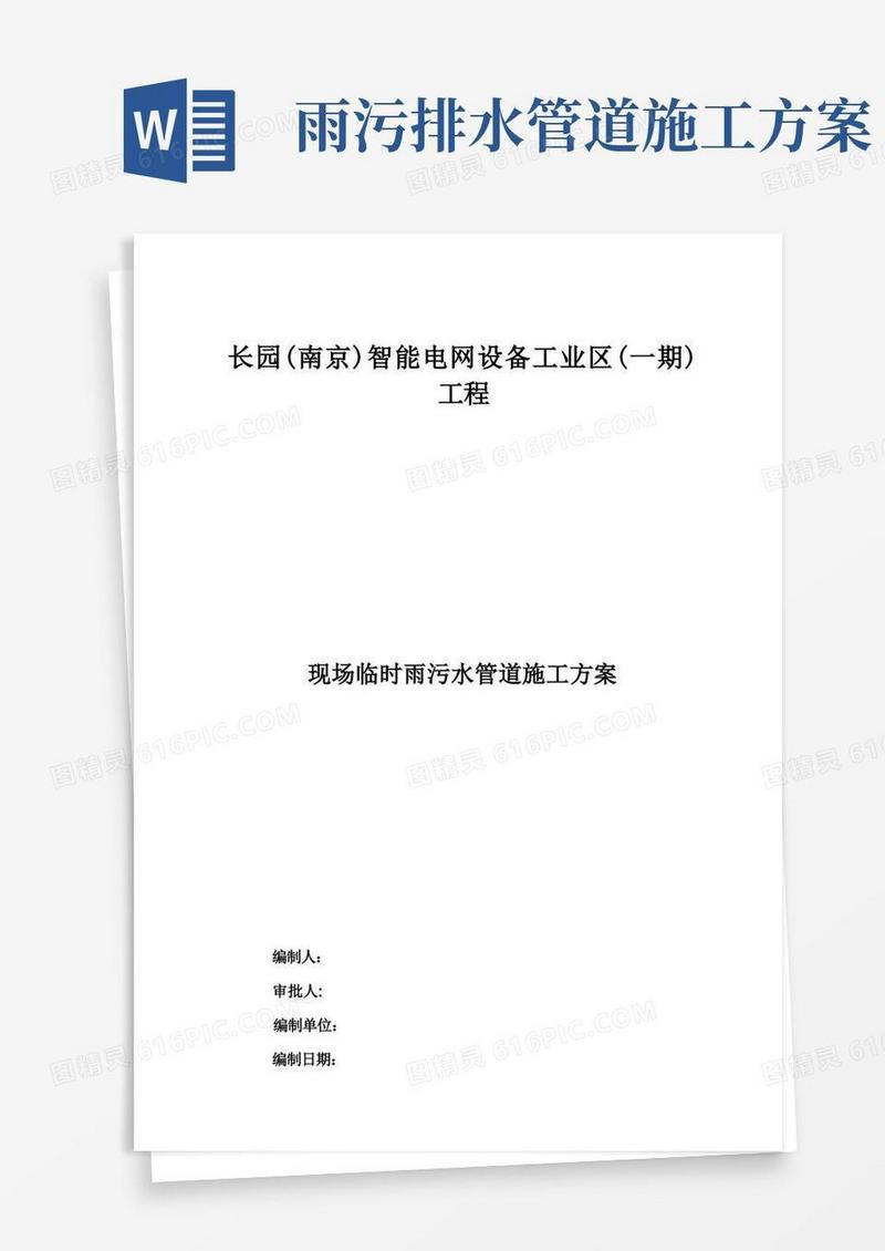 雨污水管道施工方案要点