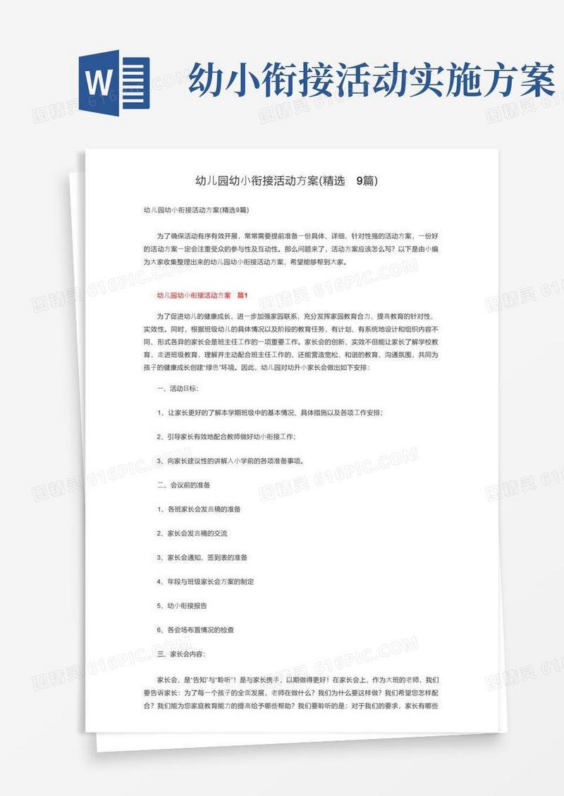 幼儿园幼小衔接活动方案（精选9篇）