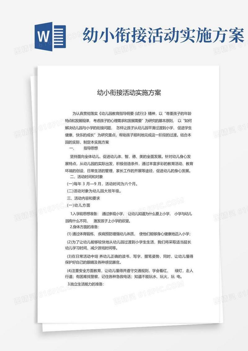 幼小衔接活动实施方案