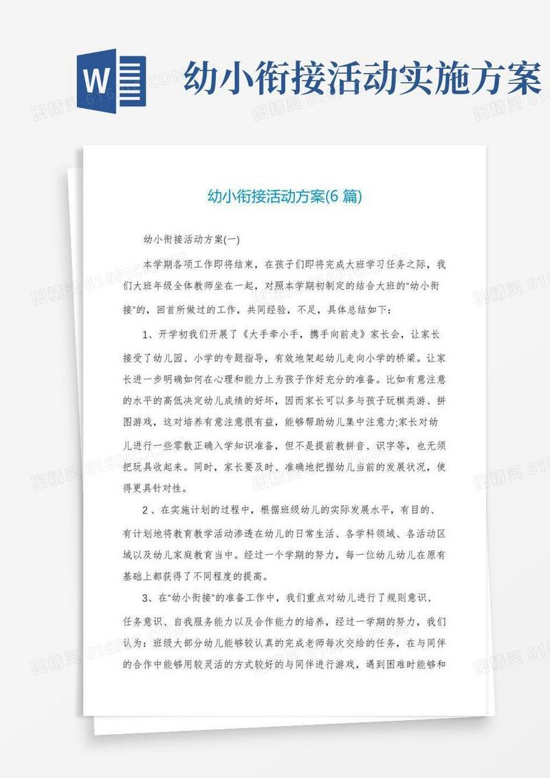 幼小衔接活动方案(6篇)