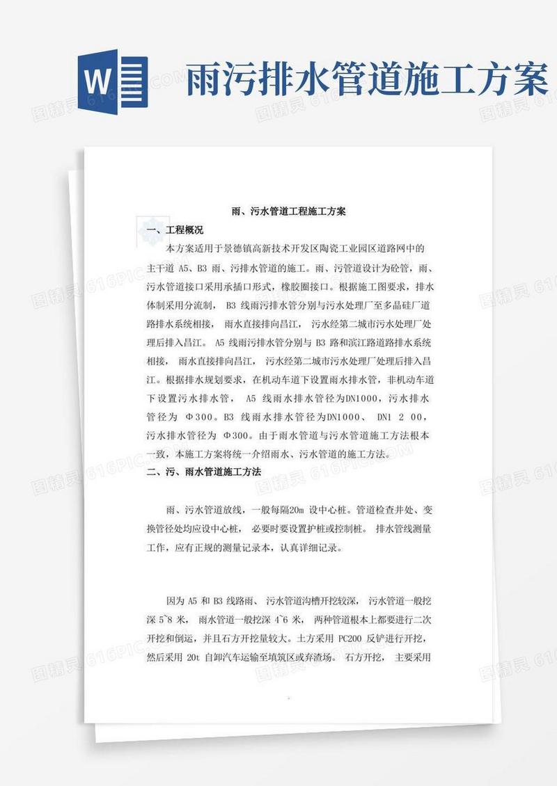 市政工程雨污水管道施工方案