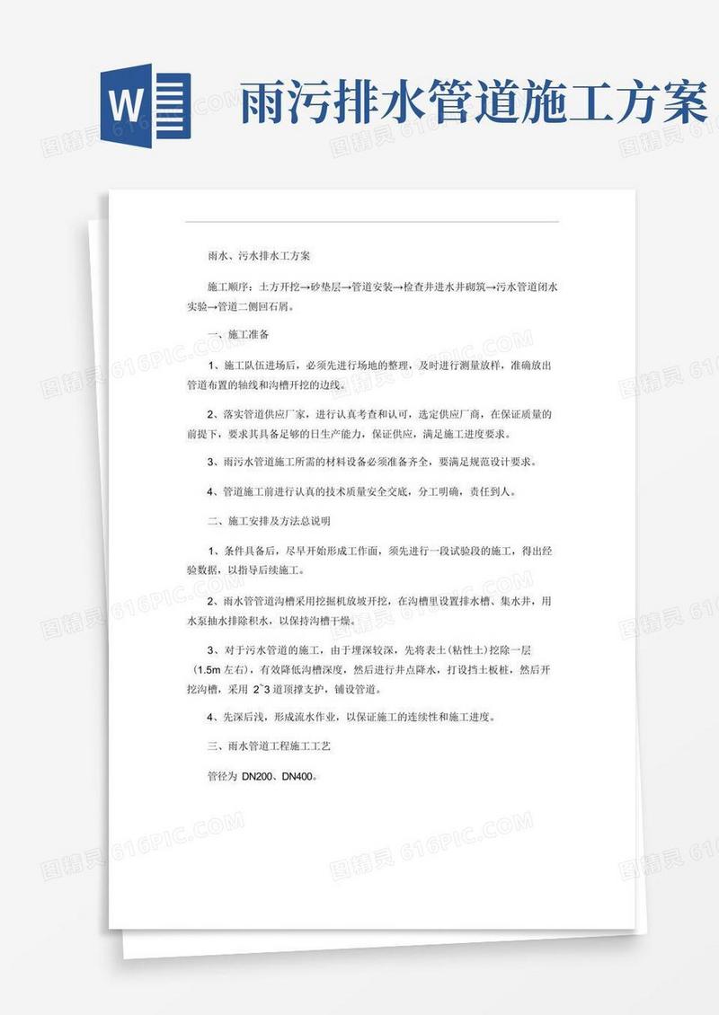 雨水污水管道施工方案(精)