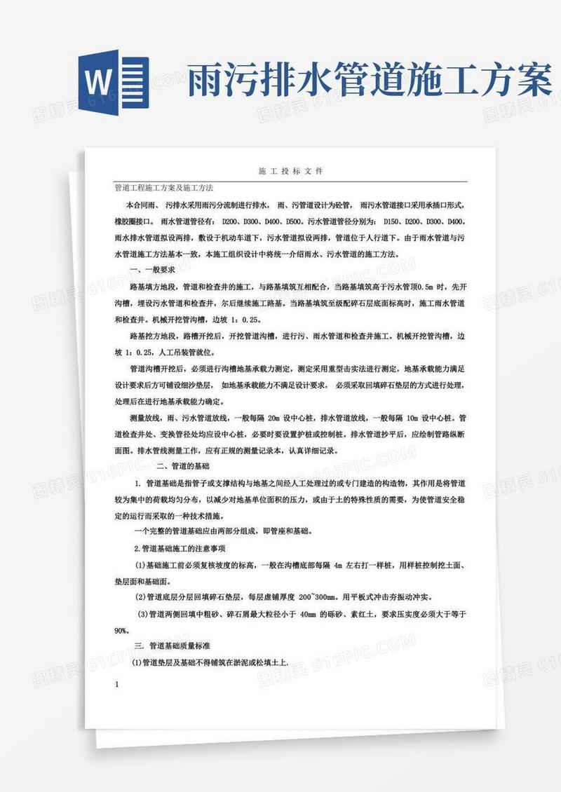 市政工程雨污水管道施工方案及施工方法_secret
