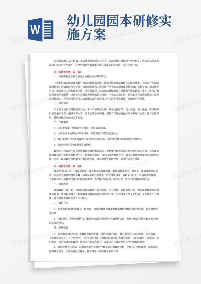 幼儿园校本研修计划（通用10篇）