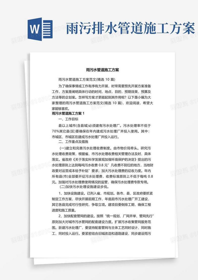 雨污水管道施工方案范文（精选10篇）