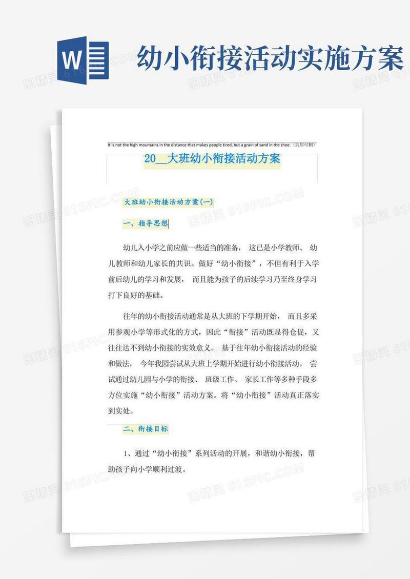 大班幼小衔接活动方案