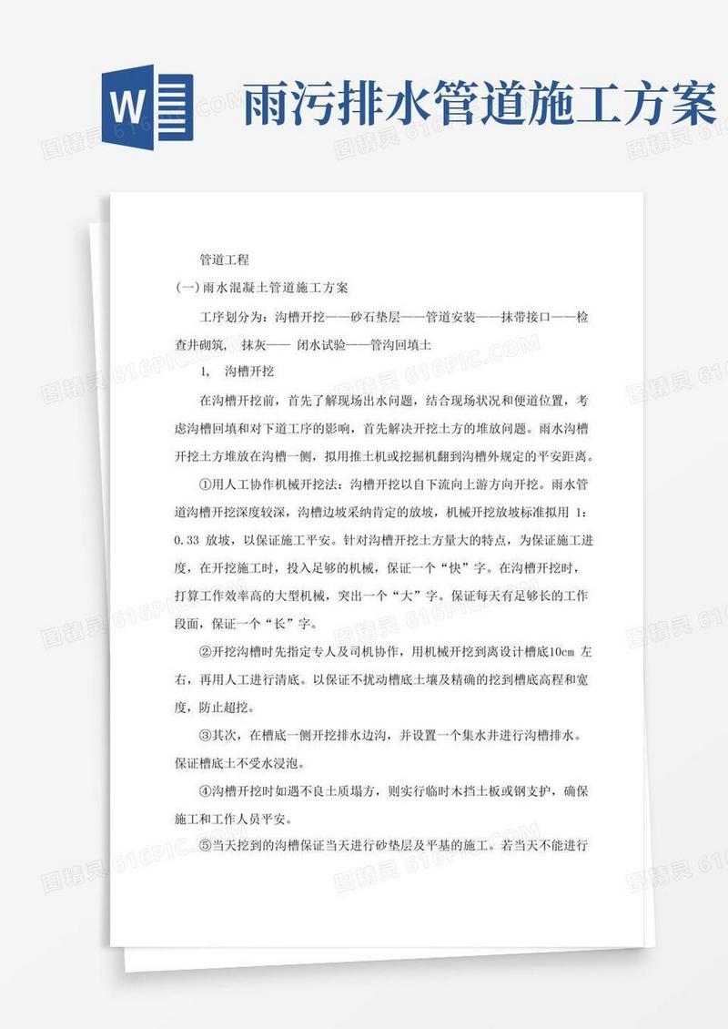 雨水污水管道施工方案