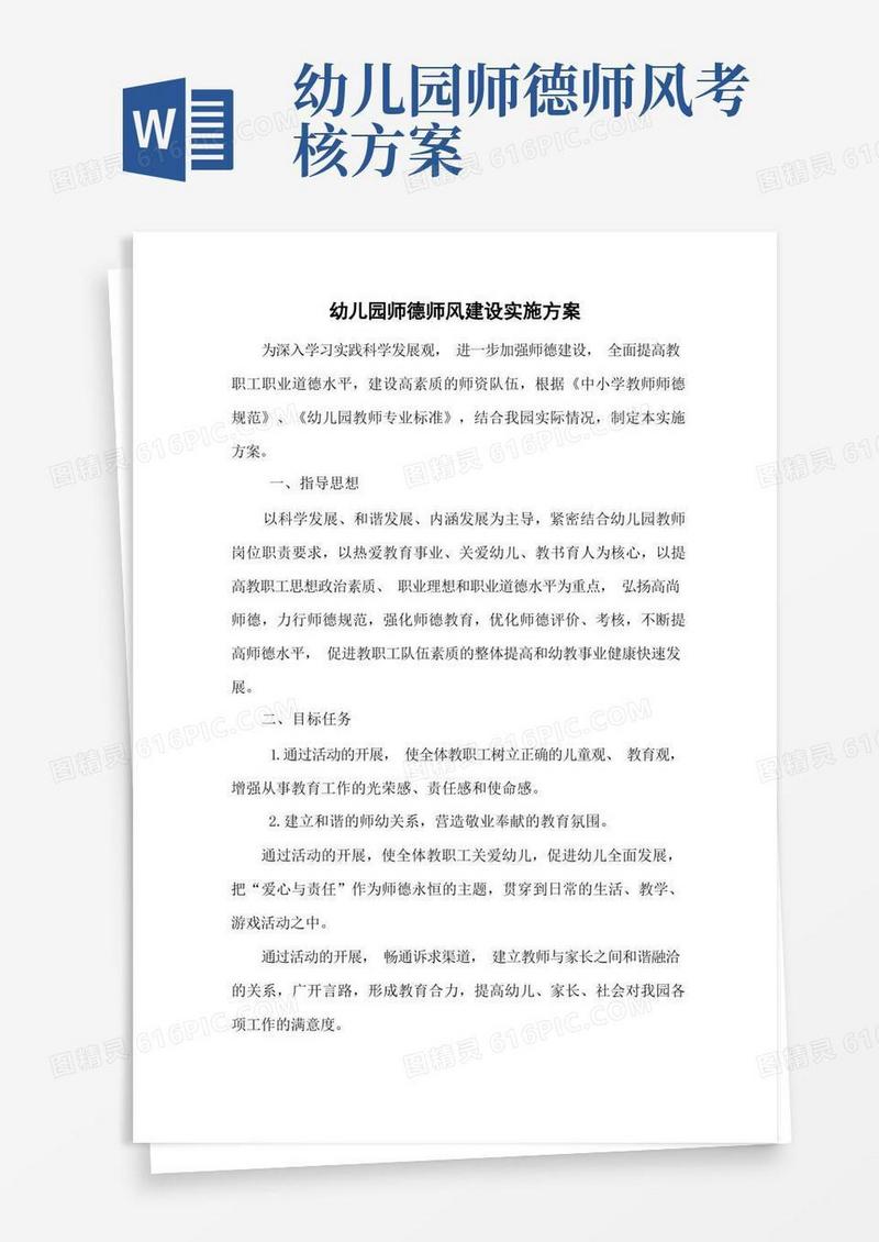 幼儿园师德师风建设实施方案