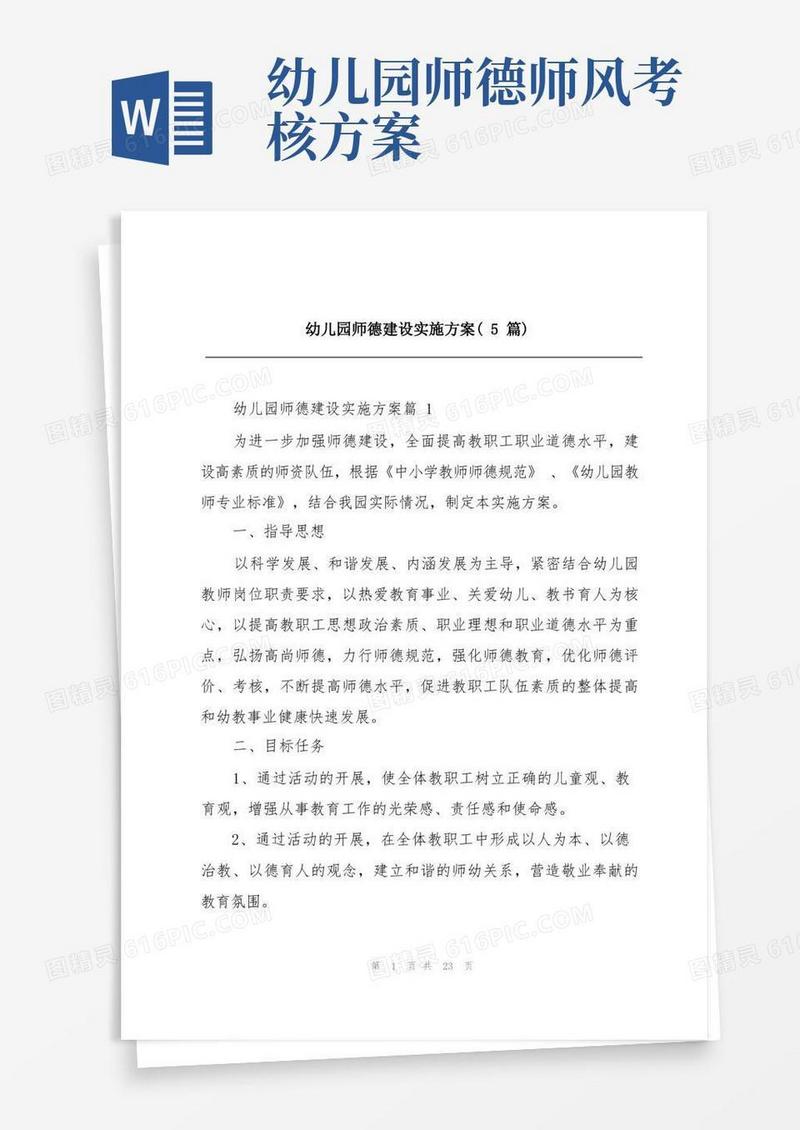 幼儿园师德建设实施方案(5篇)