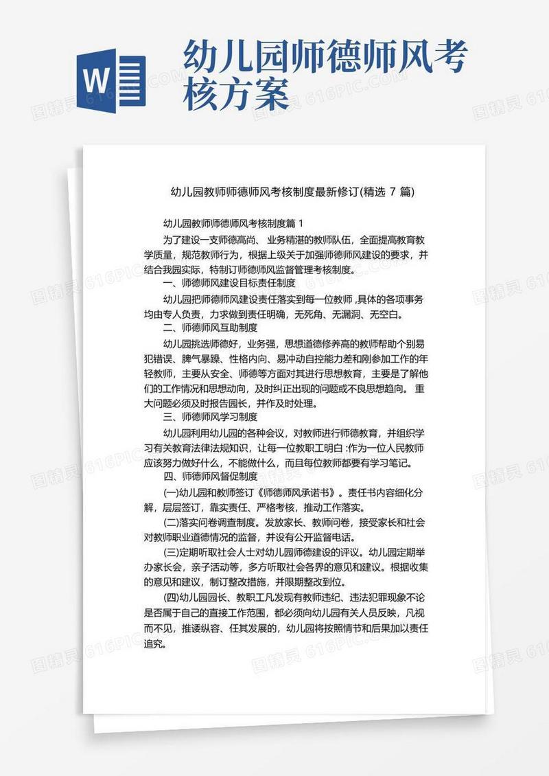 幼儿园教师师德师风考核制度最新修订(精选7篇)