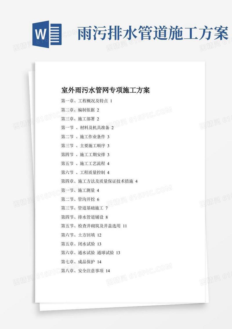 室外雨污水管网专项施工方案