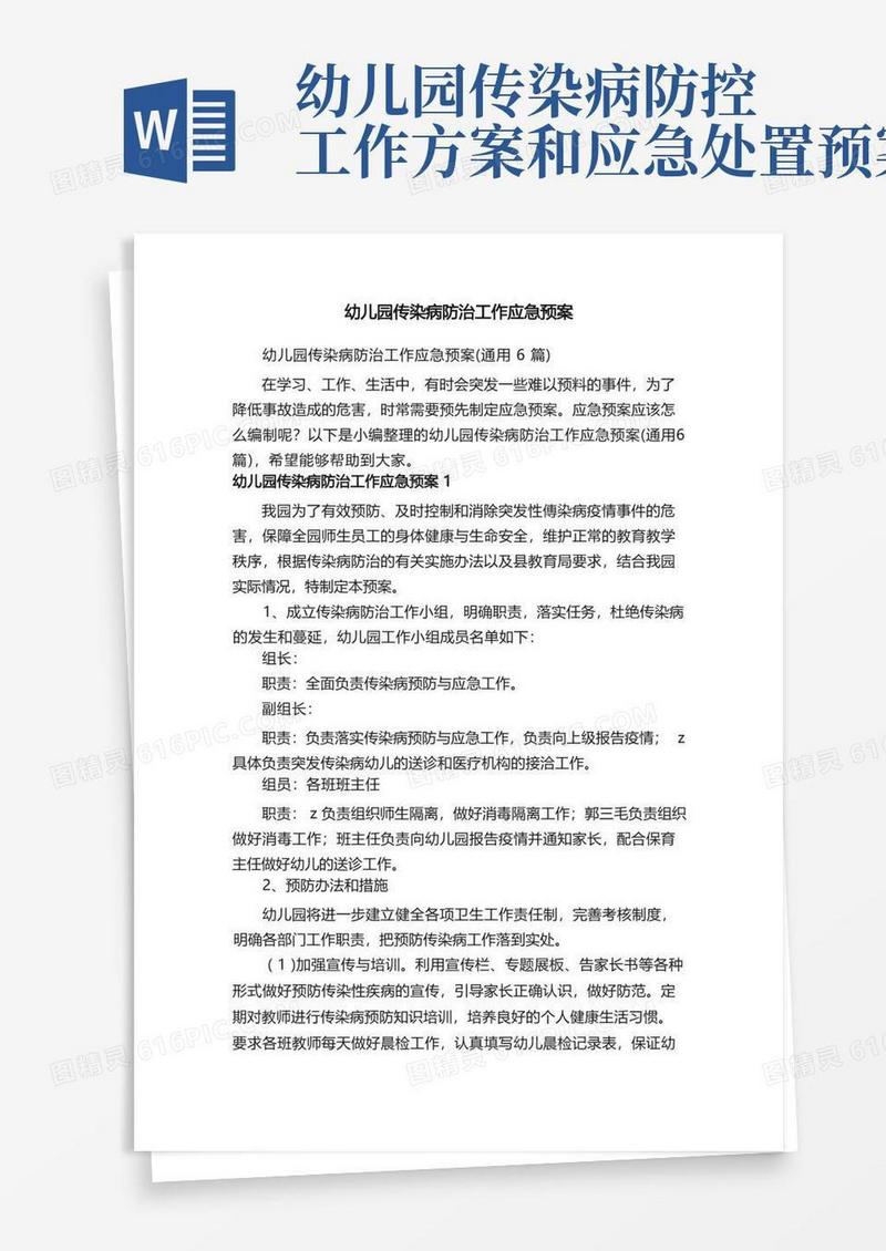 幼儿园传染病防治工作应急预案（通用6篇）