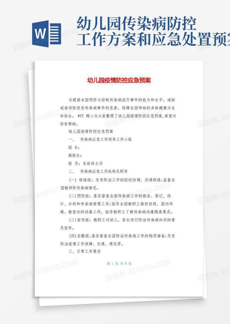 幼儿园疫情防控应急预案