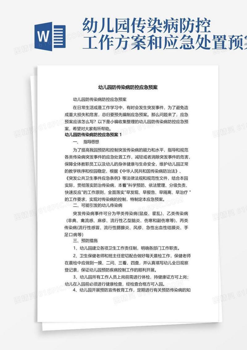 幼儿园防传染病防控应急预案