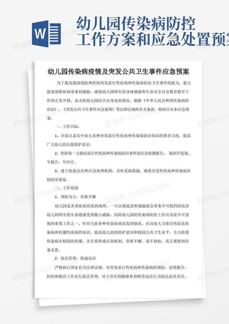 幼儿园传染病疫情及突发公共卫生事件应急预案