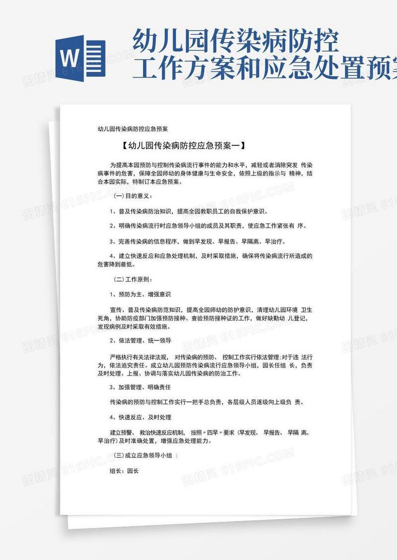 幼儿园传染病防控应急预案