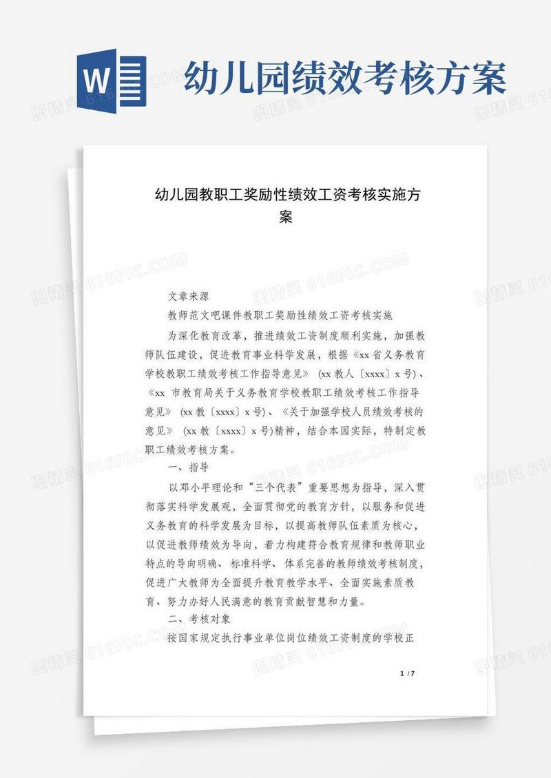 幼儿园教职工奖励性绩效工资考核实施方案