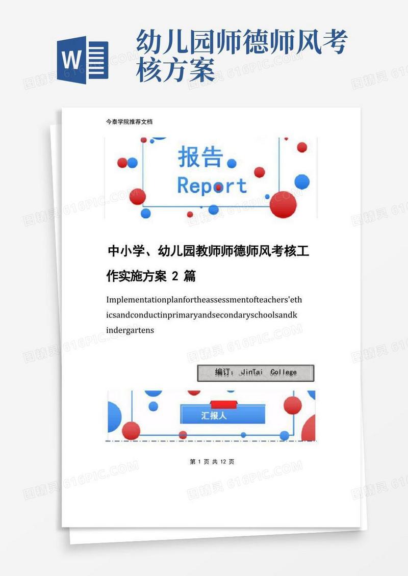 中小学、幼儿园教师师德师风考核工作实施方案2篇