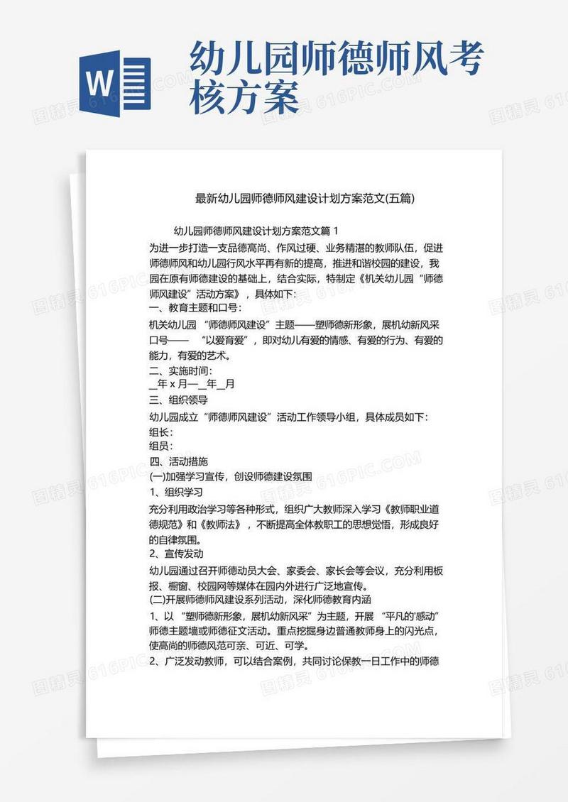最新幼儿园师德师风建设计划方案范文(五篇)