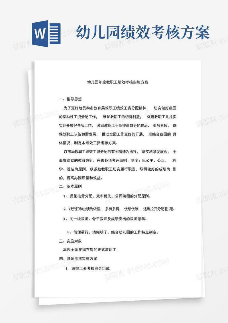幼儿园年度教职工绩效考核实施方案