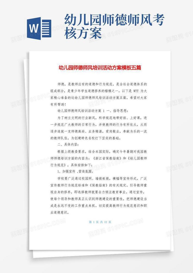 幼儿园师德师风培训活动方案模板五篇