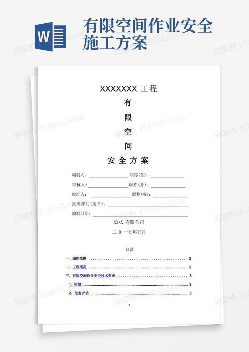 1有限空间作业安全施工方案