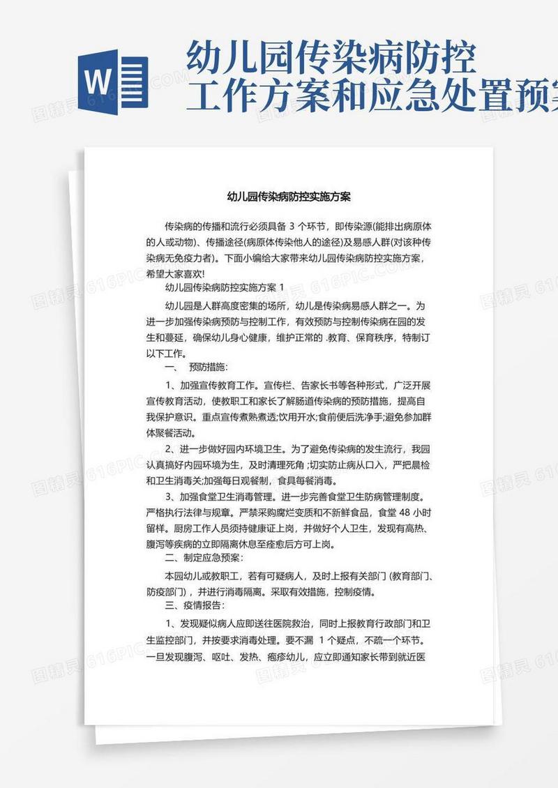 幼儿园传染病防控实施方案