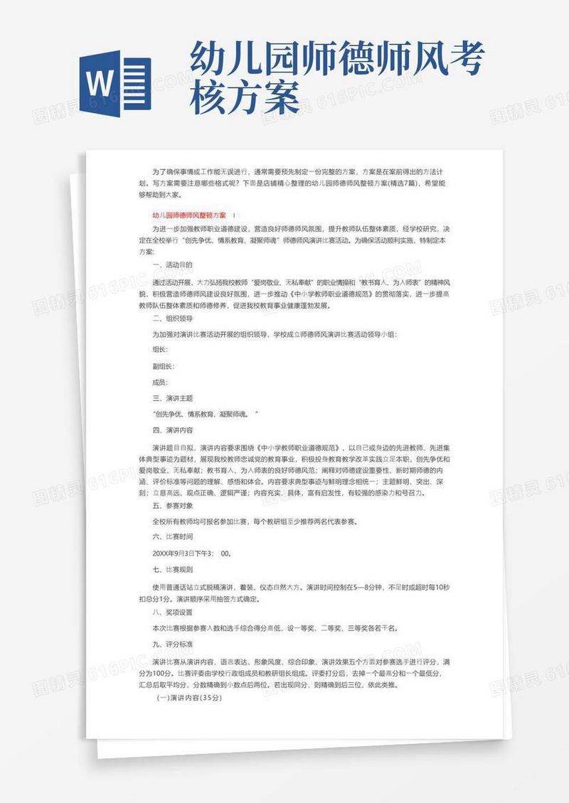 幼儿园师德师风整顿方案（精选7篇）
