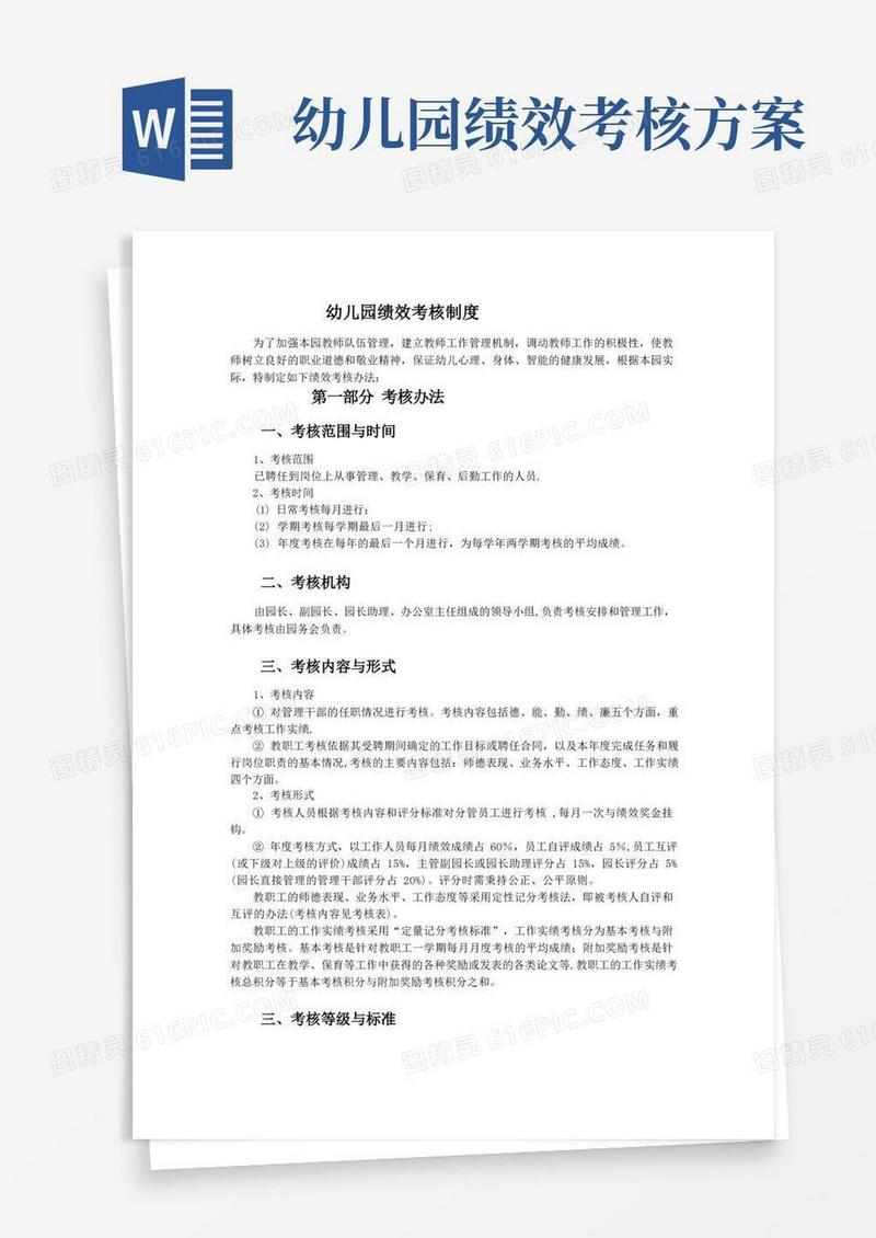 幼儿园绩效考核制度【精选文档】