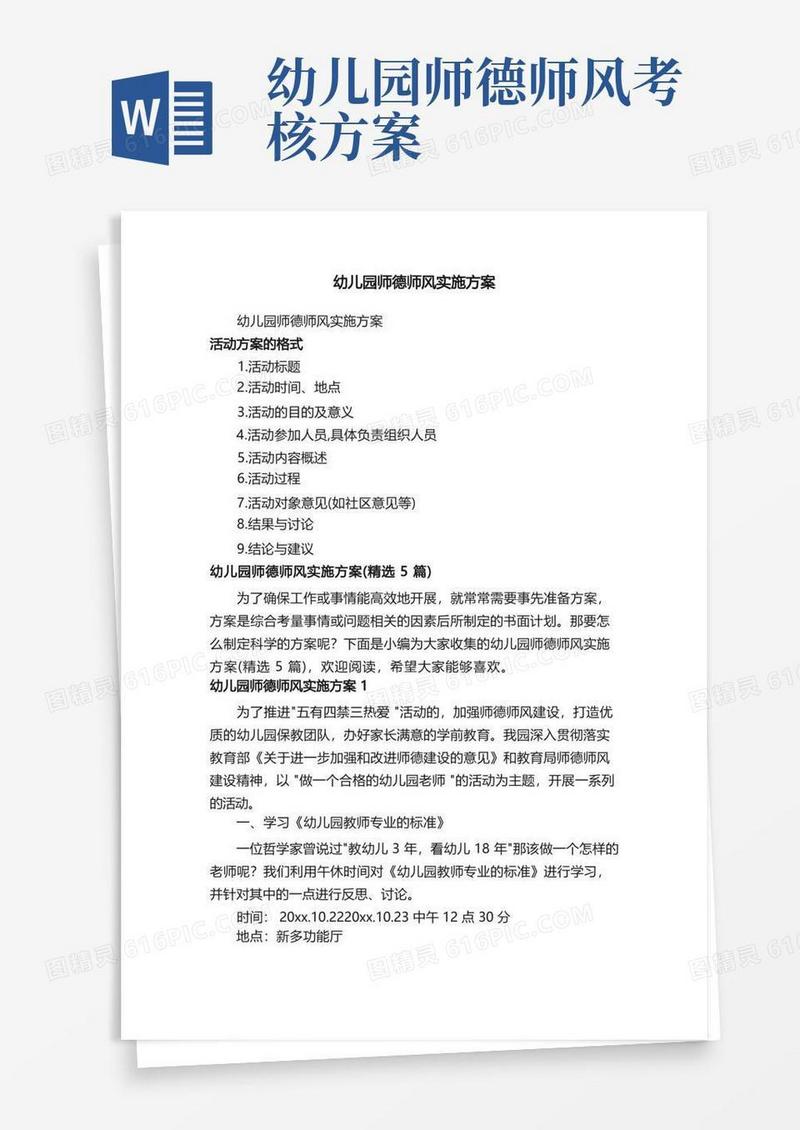 幼儿园师德师风实施方案（精选5篇）