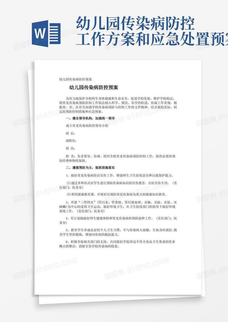 幼儿园传染病防控预案