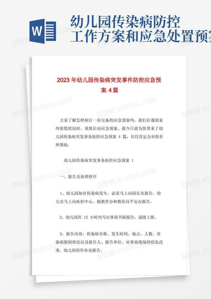 2023年幼儿园传染病突发事件防控应急预案4篇