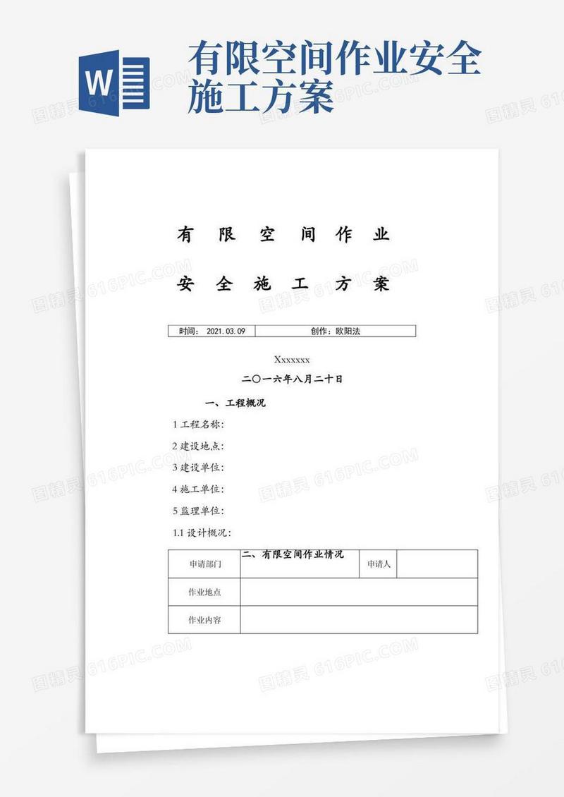 有限空间作业安全施工方案之欧阳法创编
