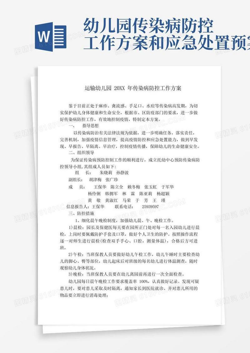 幼儿园传染病防控工作方案