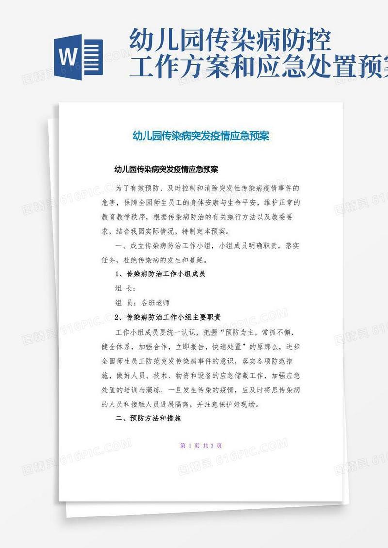 幼儿园传染病突发疫情应急预案