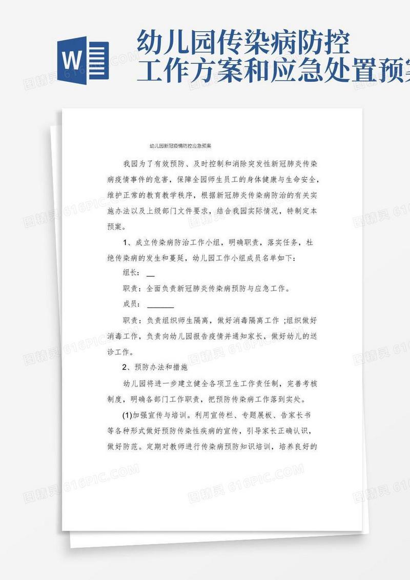 幼儿园新冠疫情防控应急预案