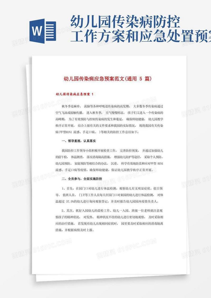 幼儿园传染病应急预案范文(通用5篇)