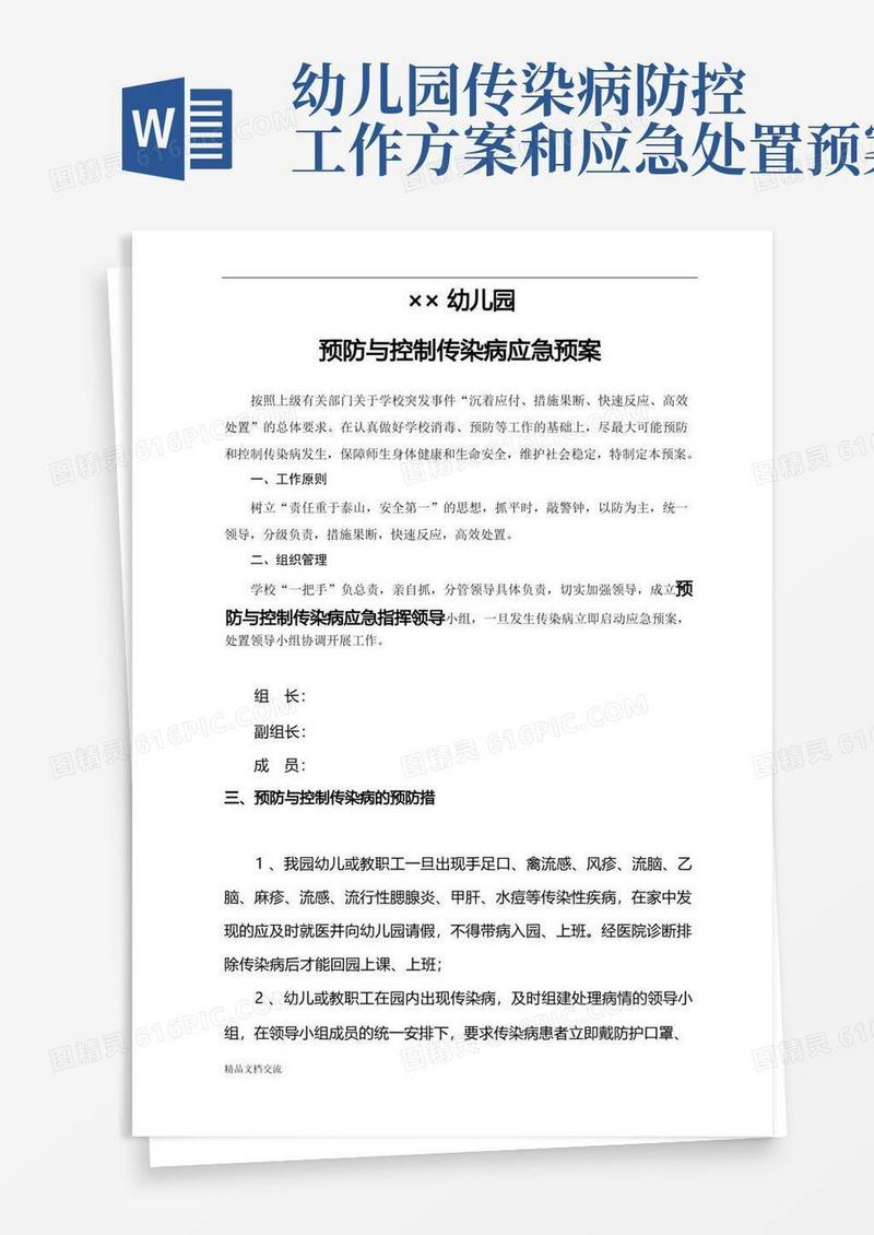 幼儿园预防与控制传染病应急预案