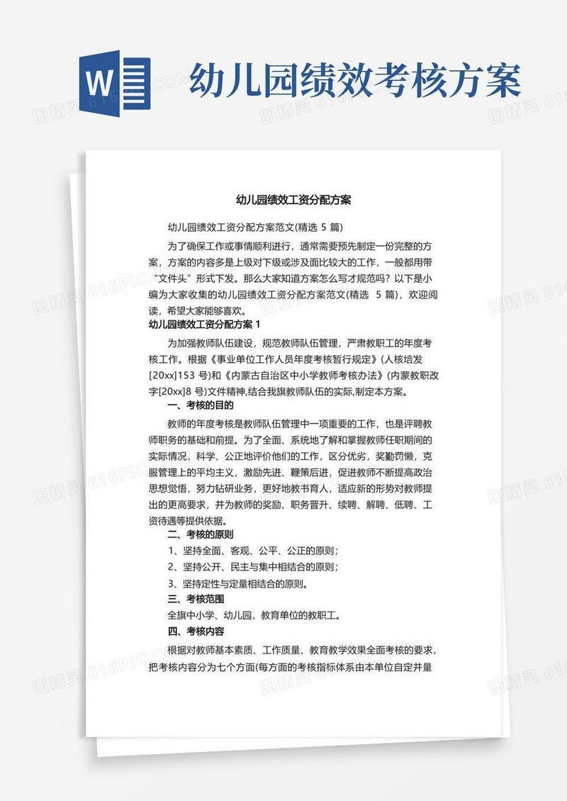 幼儿园绩效工资分配方案范文（精选5篇）