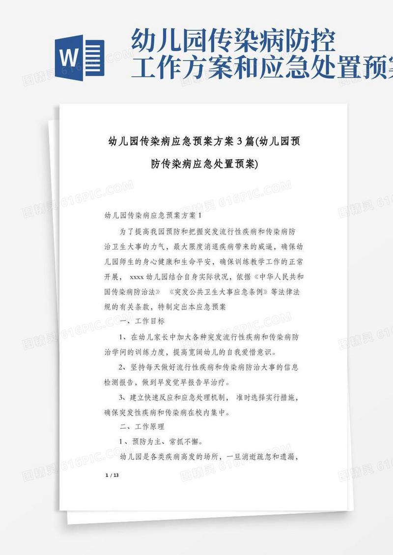幼儿园传染病应急预案方案3篇(幼儿园预防传染病应急处置预案)