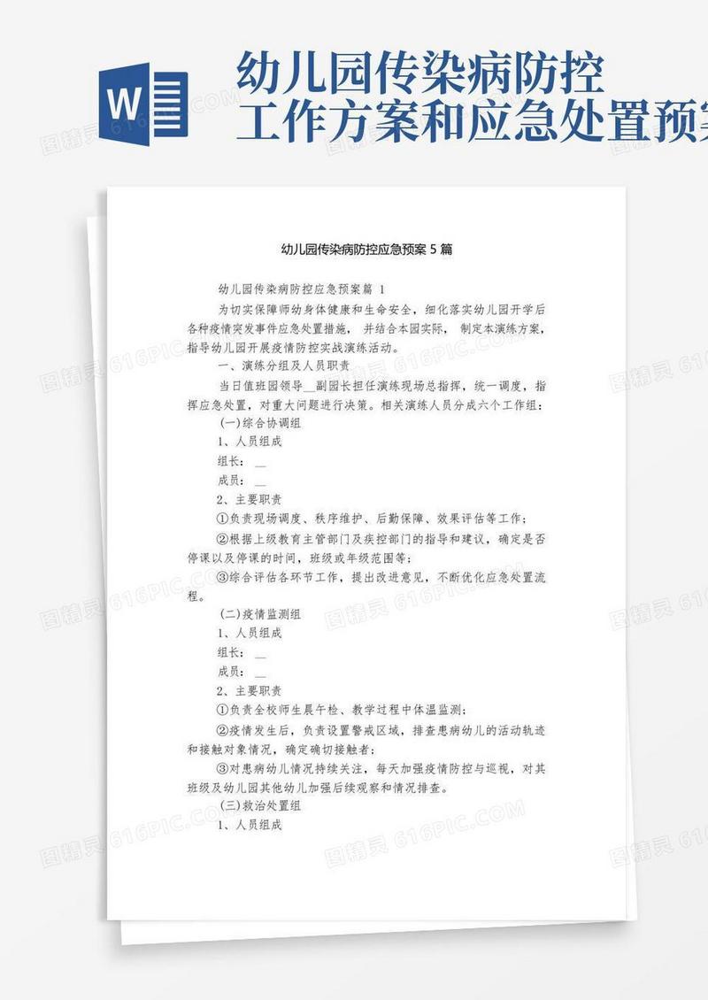 幼儿园传染病防控应急预案5篇