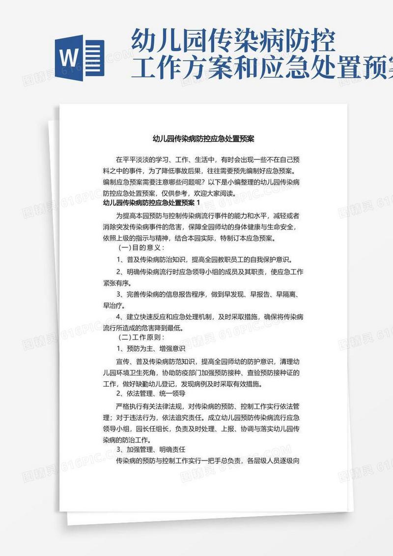 幼儿园传染病防控应急处置预案