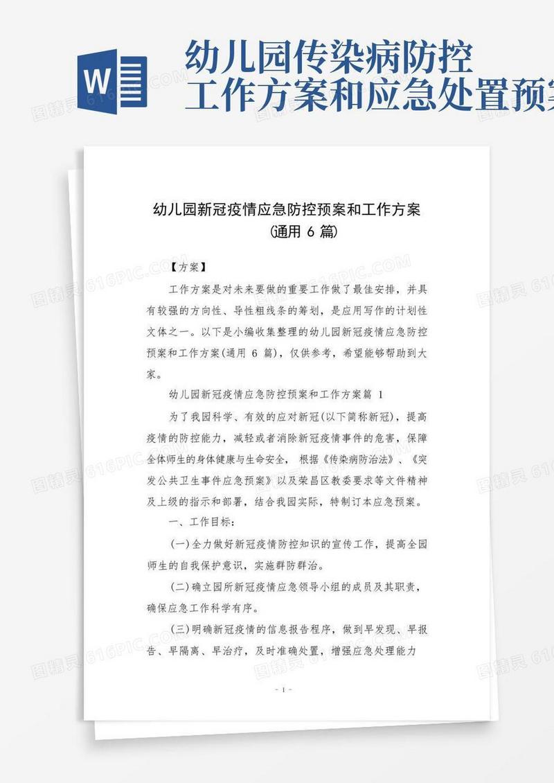 幼儿园新冠疫情应急防控预案和工作方案(6篇)