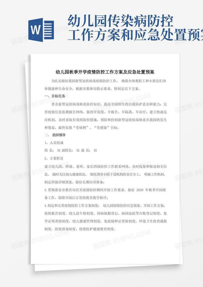 幼儿园疫情防控工作方案及应急处置预案