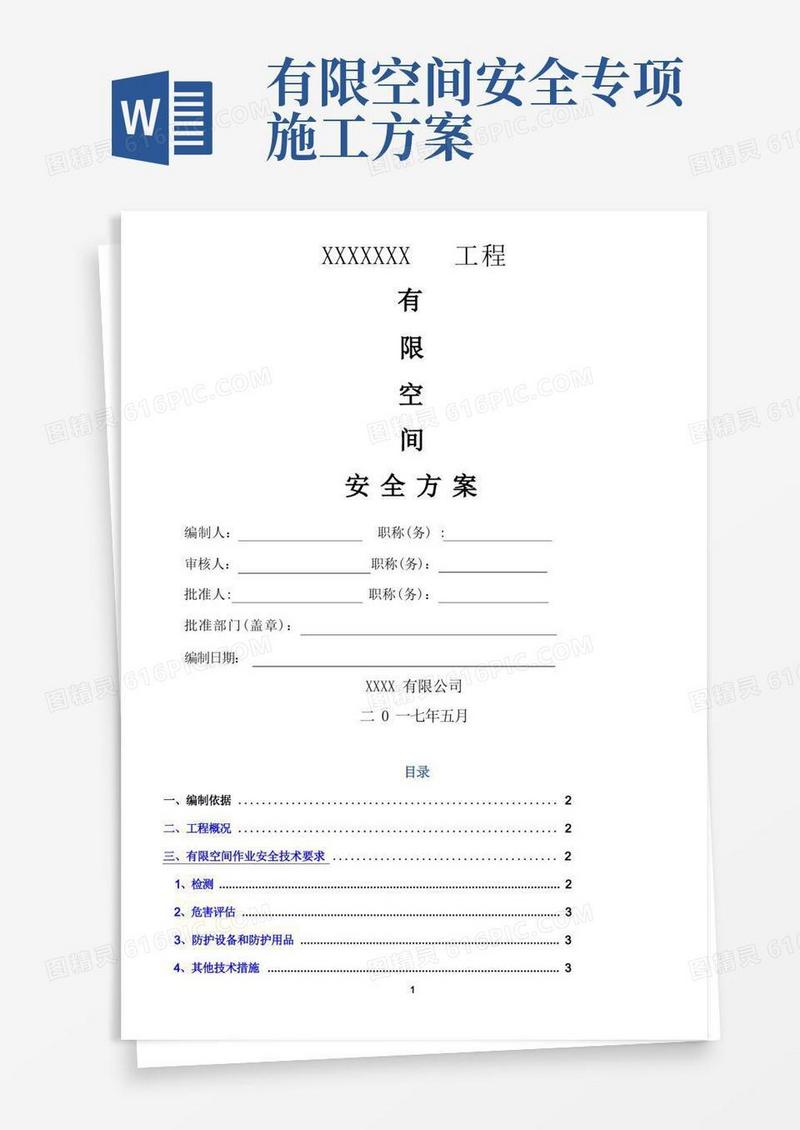 1有限空间作业安全施工方案【范本模板】