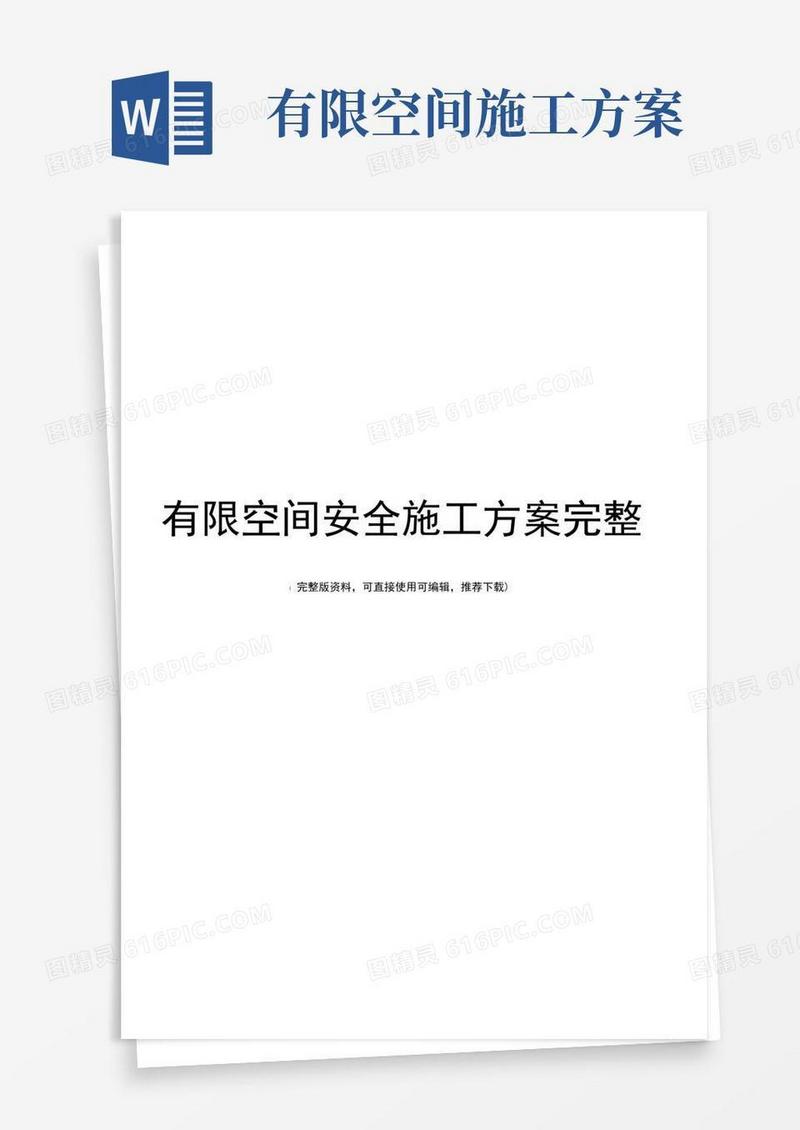 有限空间安全施工方案完整