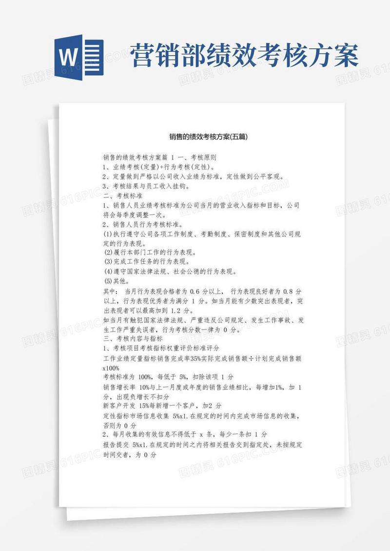 销售的绩效考核方案(五篇)